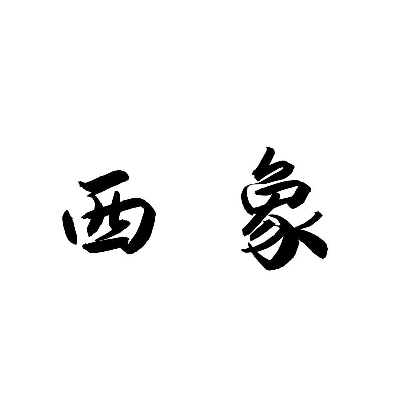 18商标转让