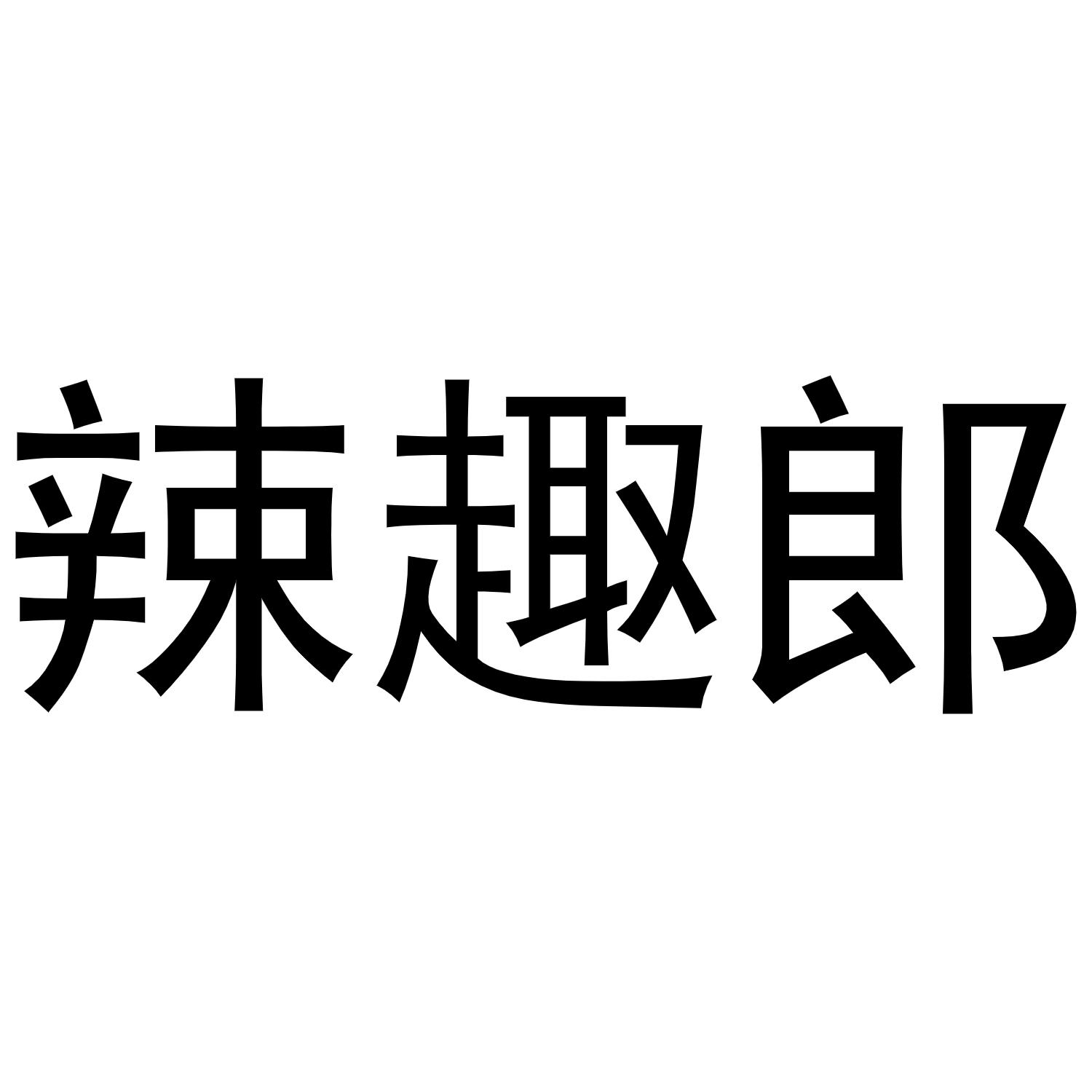 29类商标转让