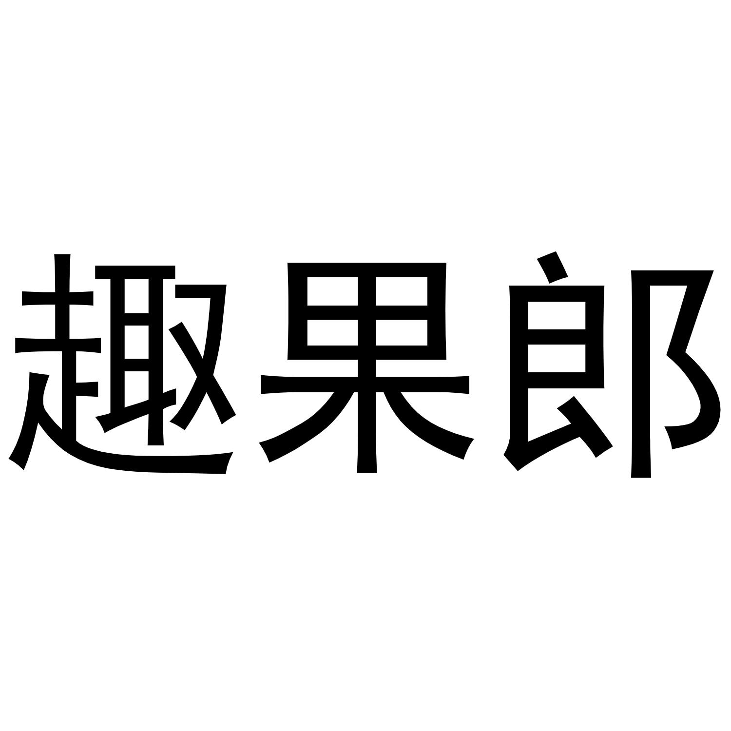 29类商标转让