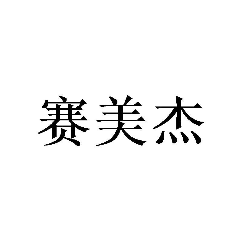 40商标转让