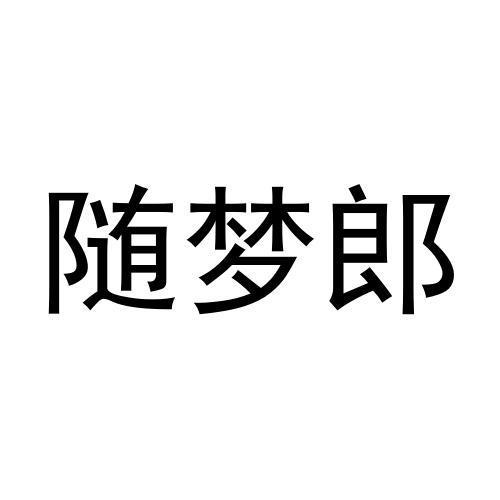 35类商标转让