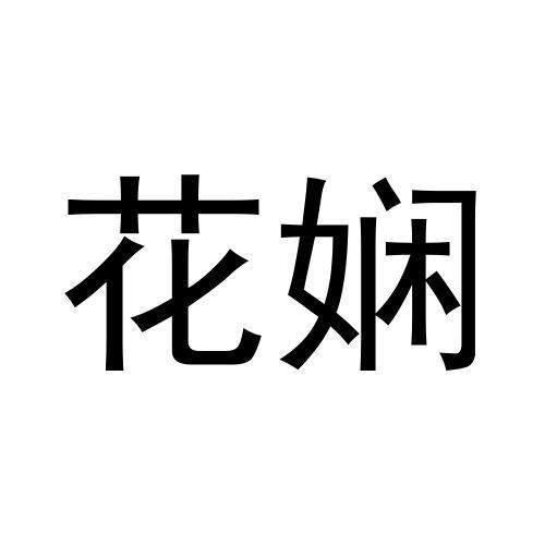28商标转让