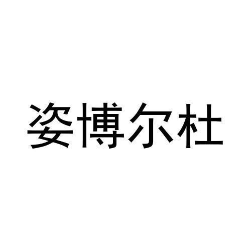 28商标转让