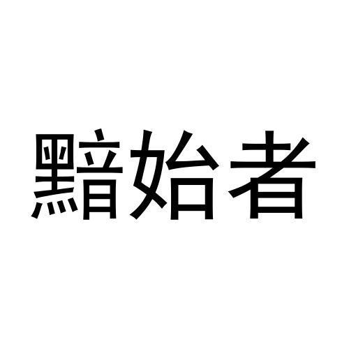 11商标转让