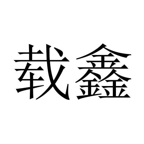 12商标转让