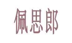 28商标转让