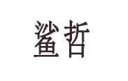 28商标转让