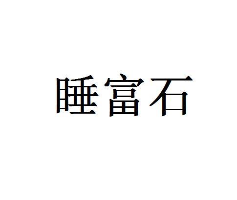 20类商标转让