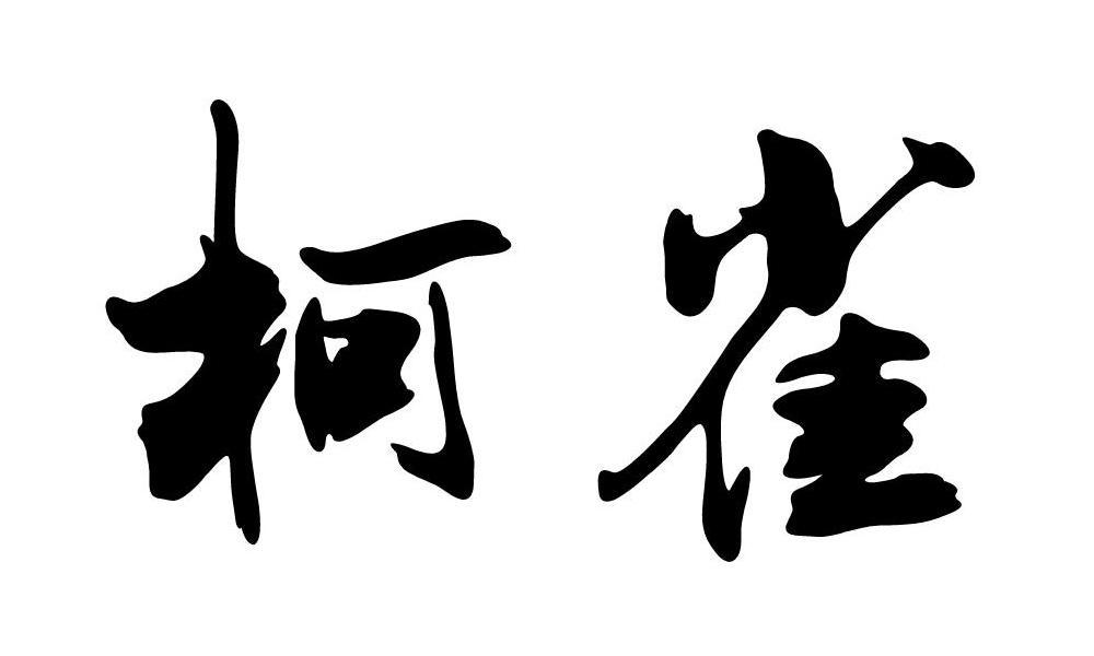 20商标转让