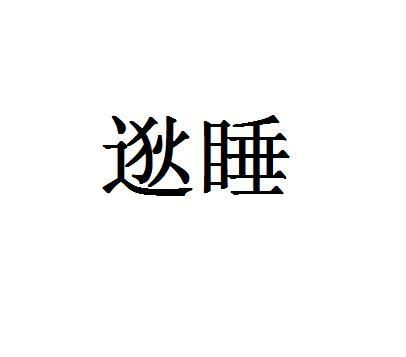 20类商标转让