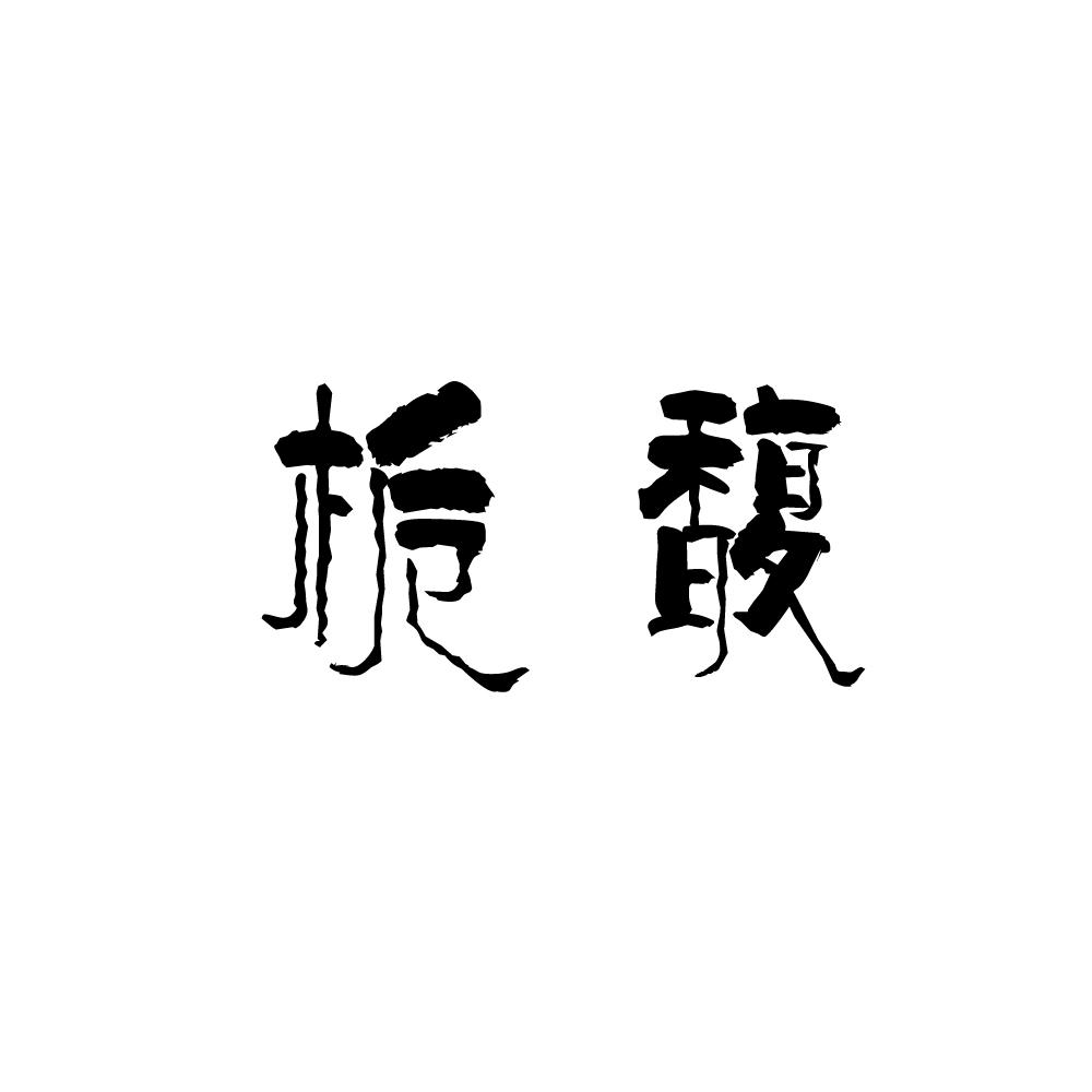 03商标转让