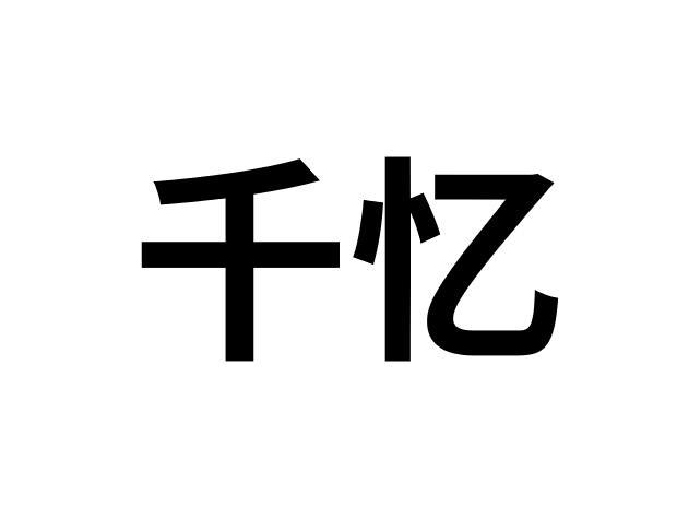 40商标转让