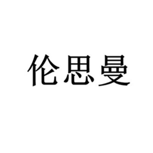 20类商标转让