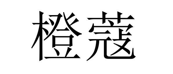 18商标转让