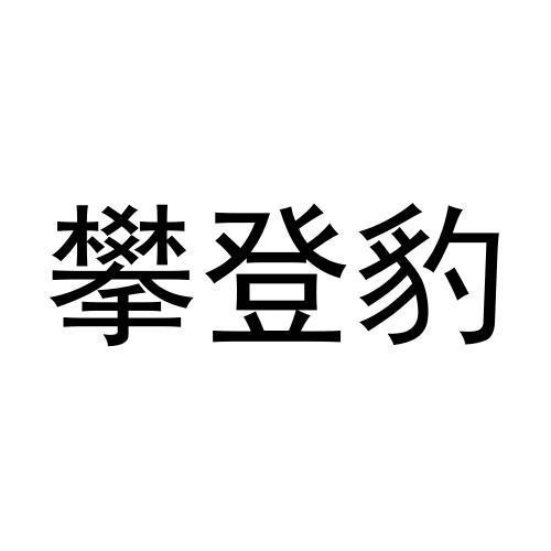 28商标转让