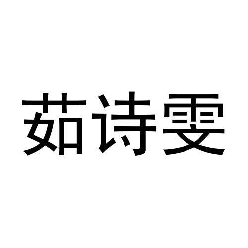 14类商标转让