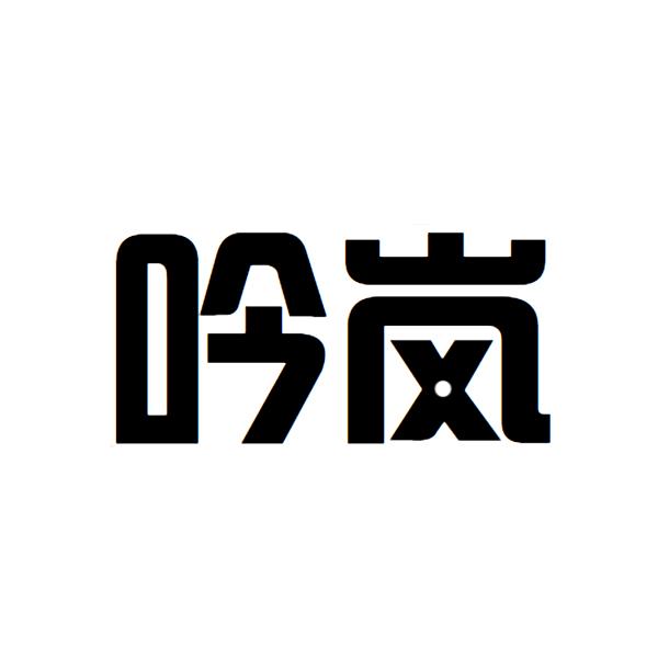 11类商标转让