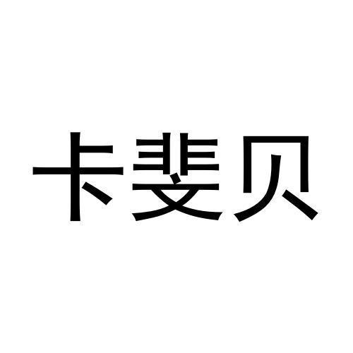 28商标转让