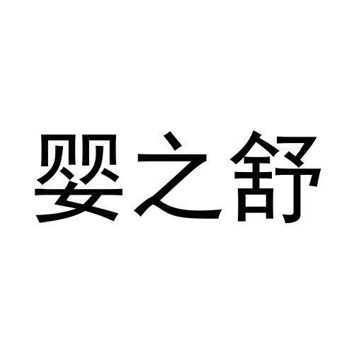 28商标转让