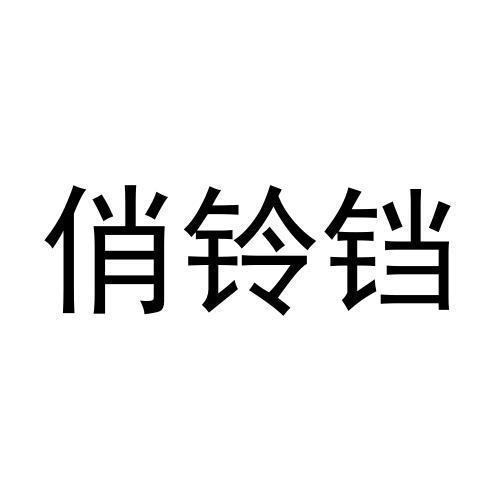 28商标转让