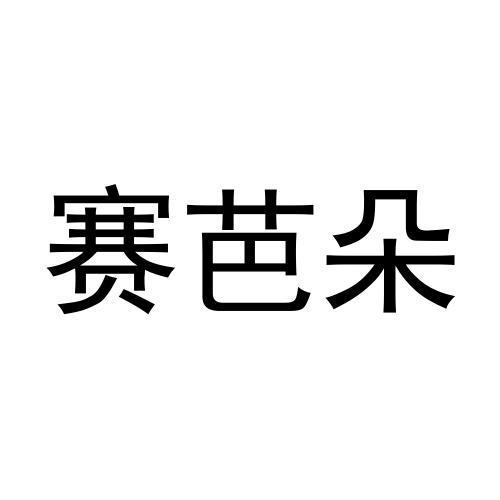 18商标转让