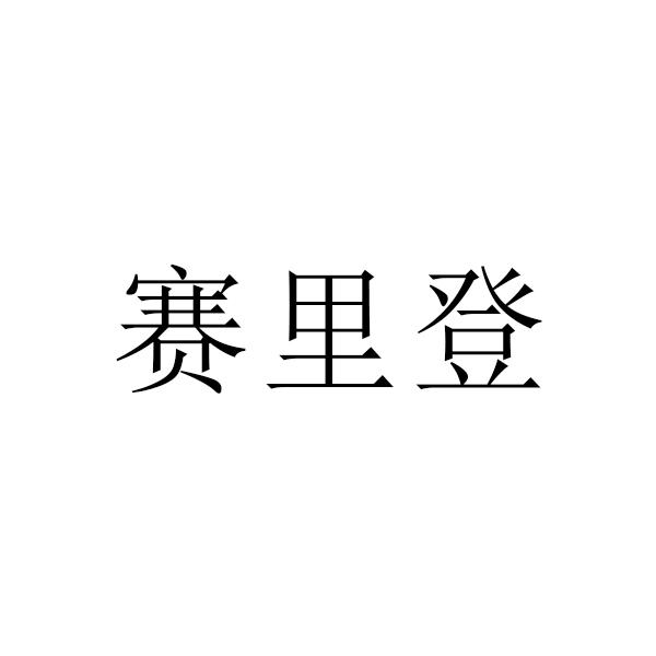09商标转让