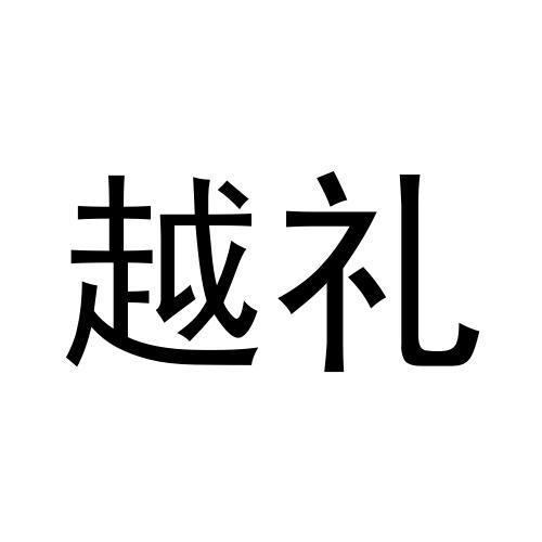 25类商标转让