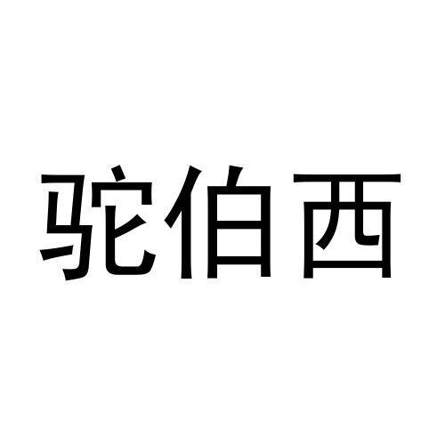 25类商标转让