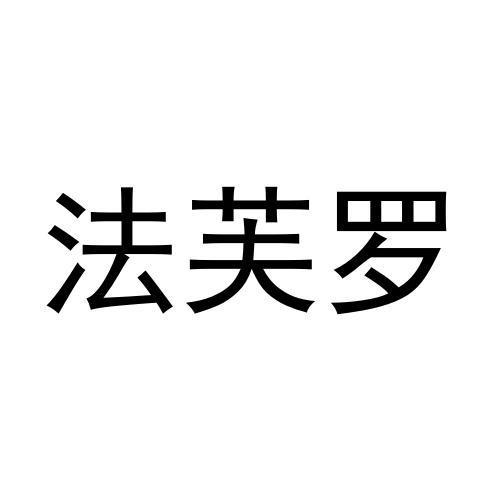 18商标转让