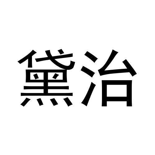 03类商标转让