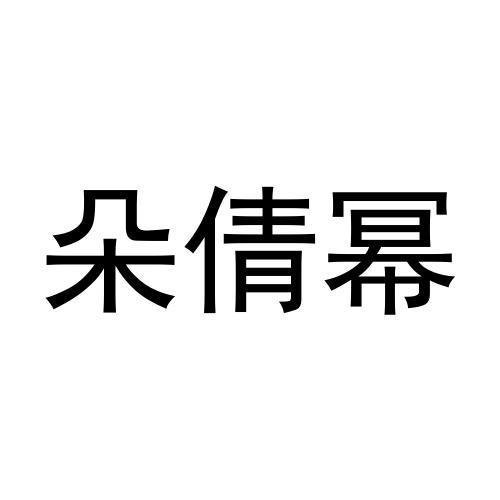 18类商标转让
