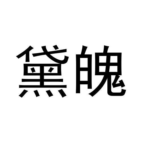 03类商标转让