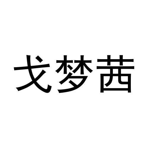 18商标转让