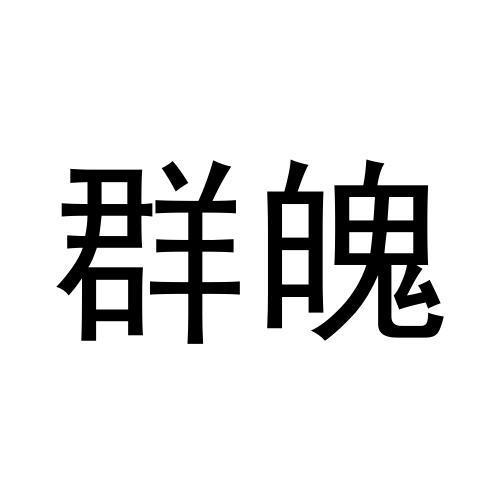 25类商标转让