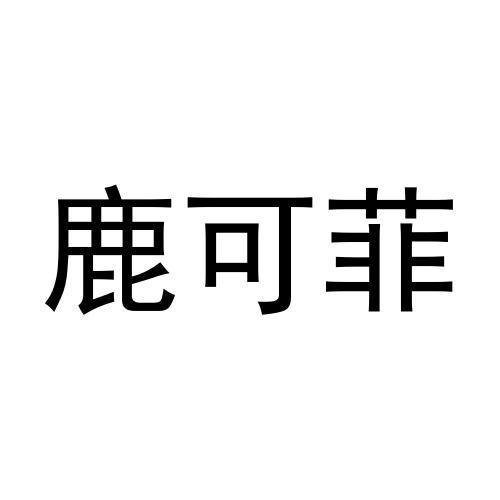 18商标转让