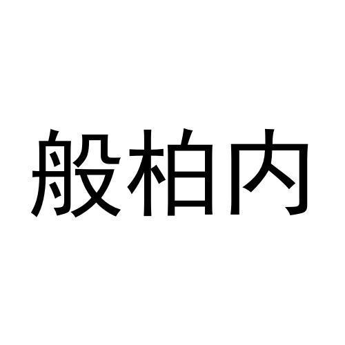 24商标转让