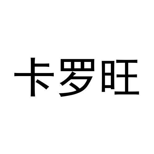 18商标转让
