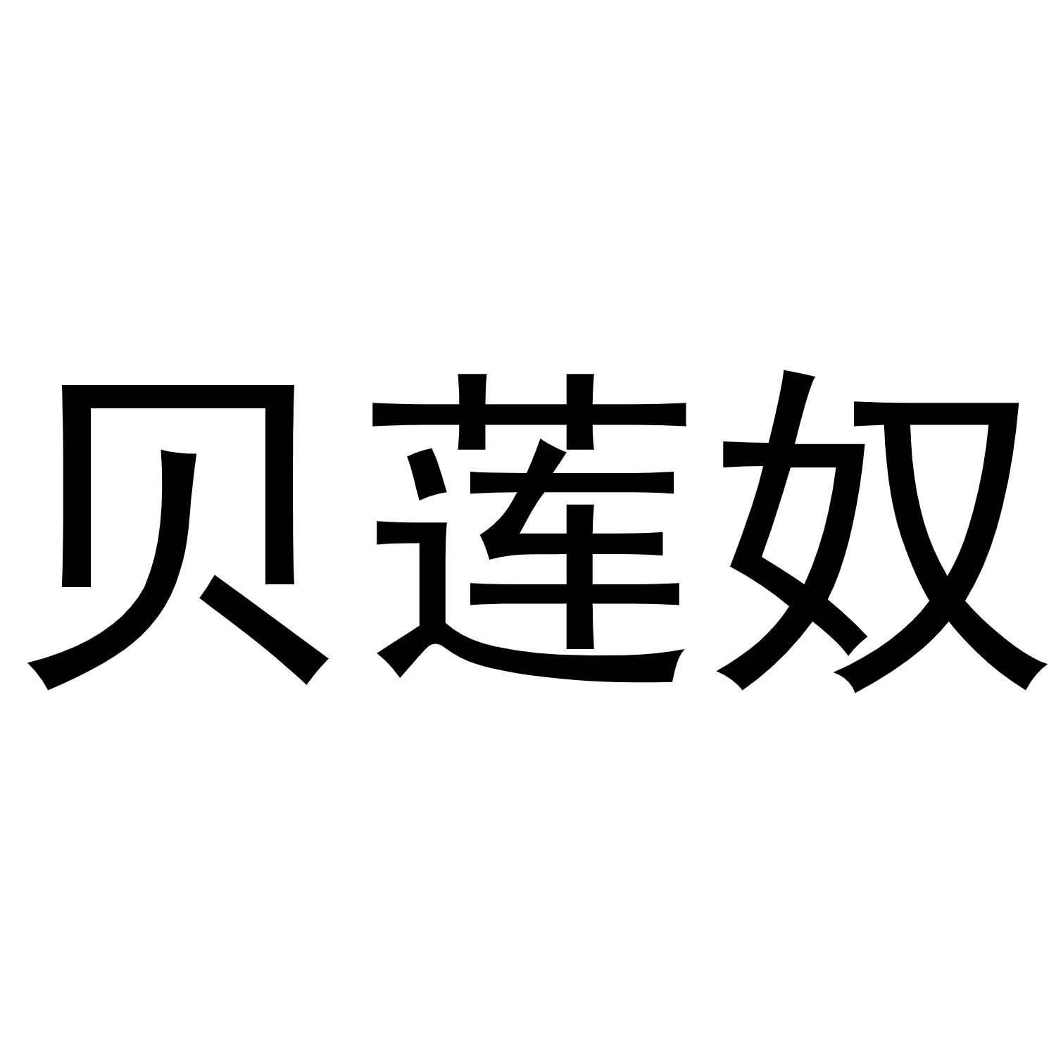 18商标转让