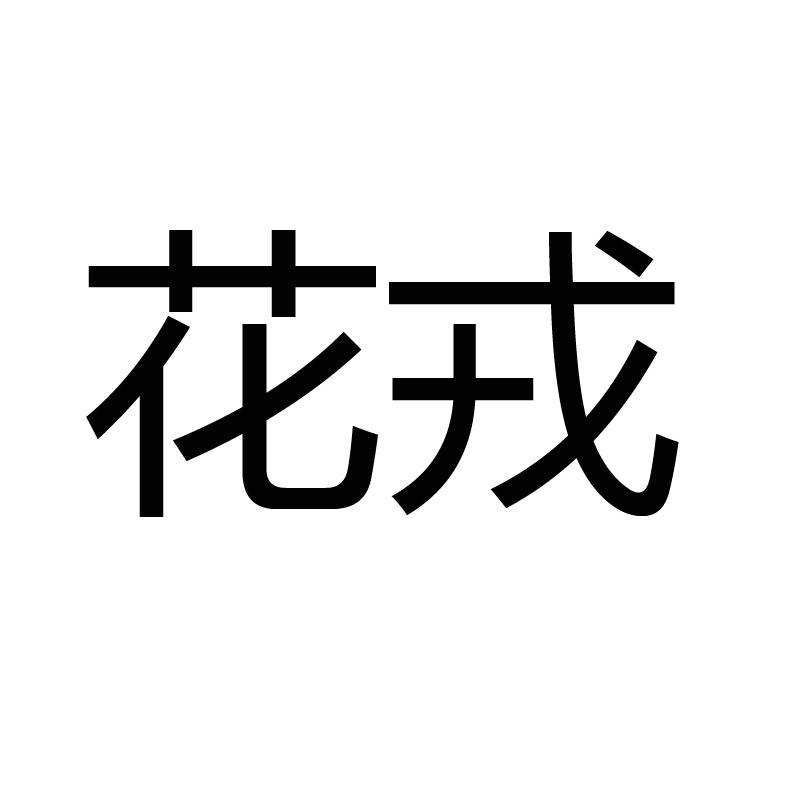 20商标转让