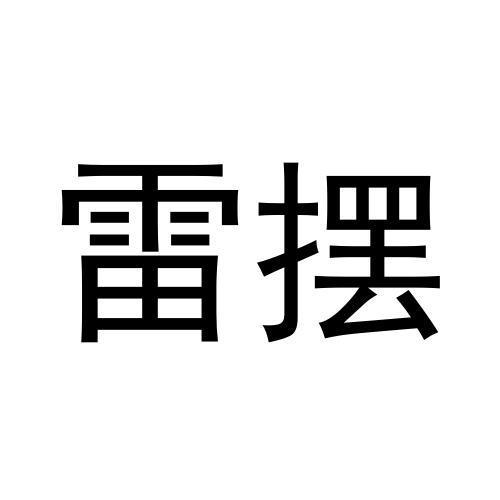 25类商标转让