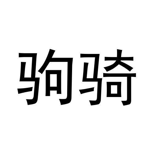 25类商标转让