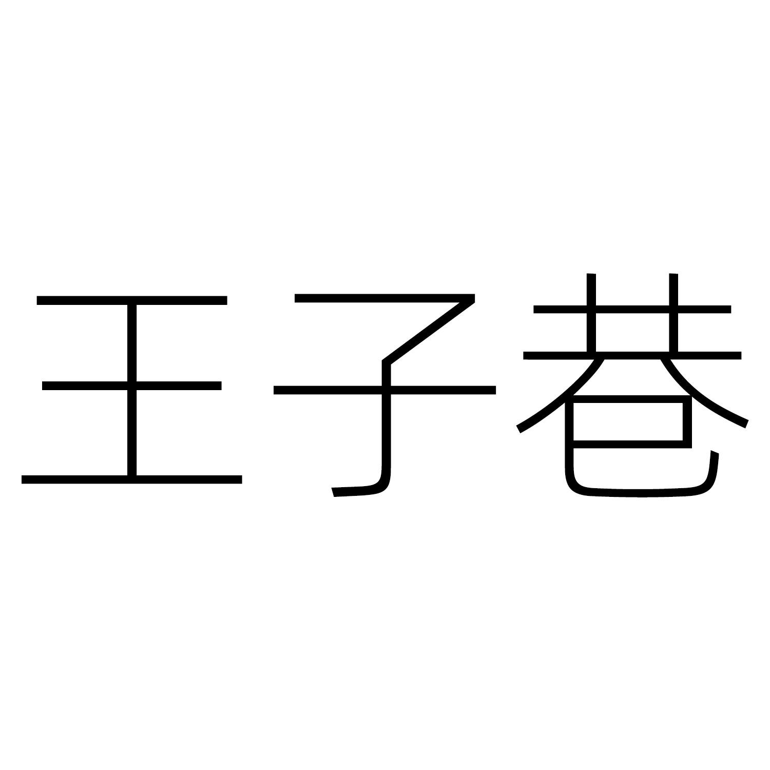 30商标转让