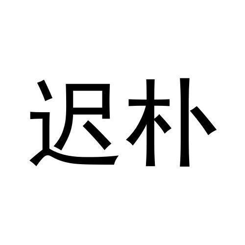 25类商标转让