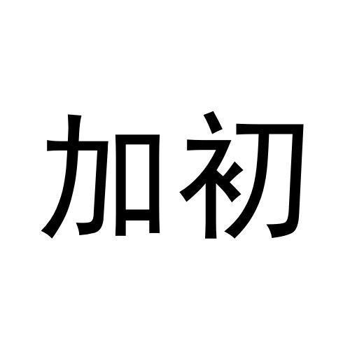 09类商标转让