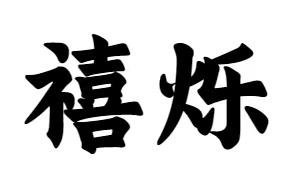 16商标转让