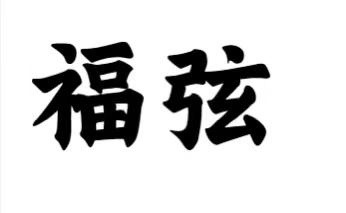 16商标转让