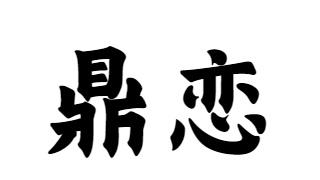 10商标转让