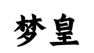 10商标转让