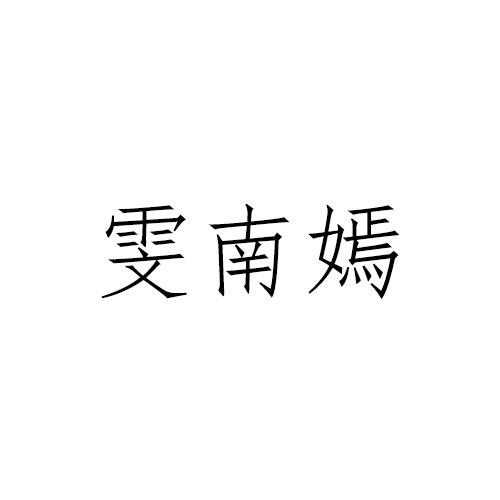 03商标转让