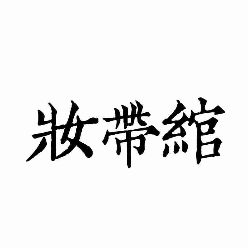03商标转让